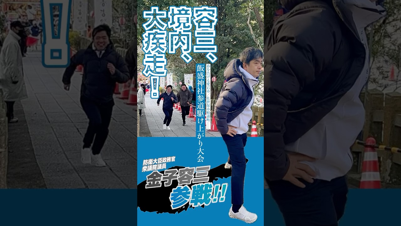 【容三、境内、大疾走！】佐世保市相浦町「春を告げる愛宕市」【飯盛神社参道駆け上がり大会】#shorts #ショート #佐世保 #相浦 #飯盛神社 #金子容三 #衆議院議員