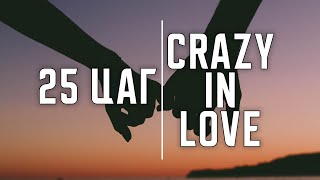 25 Tsag - Crazy In Love Lyrics