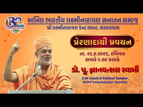 પ્રેરણાદાયી પ્રવચન I ડૉ. પૂ . જ્ઞાનવત્સલસ્વામીજી I ત્રિદશાબ્દી મહોત્સવ 2026 #baps @BAPS
