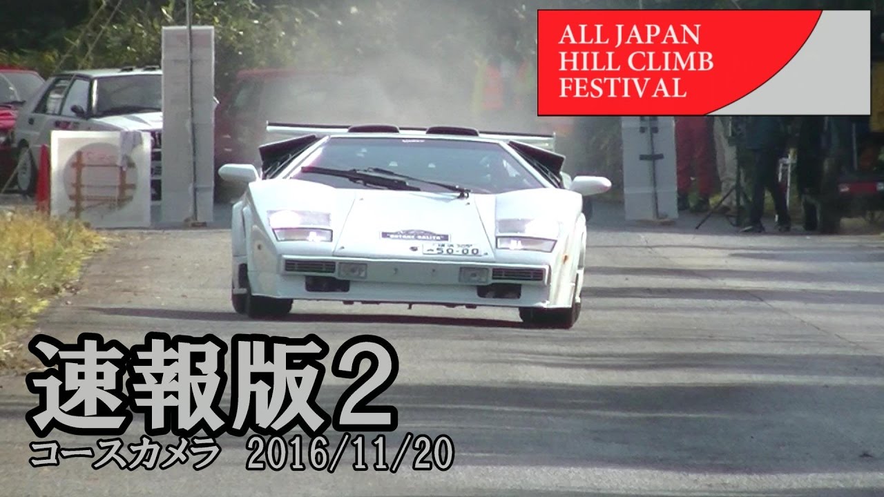 【速報版②】ALL JAPAN HILL CLIMB Festival in 御岳 2016