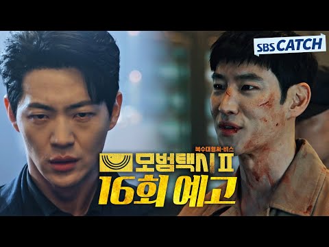 &amp;quot; 빌런 신재하, <strong>이제훈에게</strong> 마지막 의뢰 부탁! #모범택시2 #SBSCatch