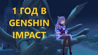 Чего я достиг за 1 год в Genshin Impact
