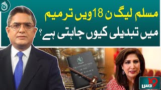 Why does PML-N want change in 18th amendment?- Aaj News