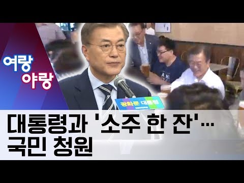 [여랑야랑]대통령과 광화문에서 ‘소주 한 잔’…국민 청원 등장 | 뉴스A