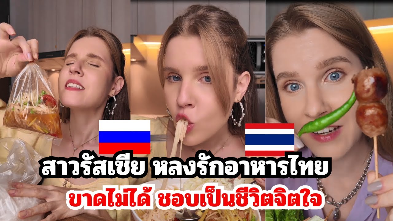 สาวรัสเซีย หลงเสน่ห์อาหารไทย อร่อยทุกอย่าง มื้อเช้า กลางวัน เย็น เธอทานอะไรบ้าง
