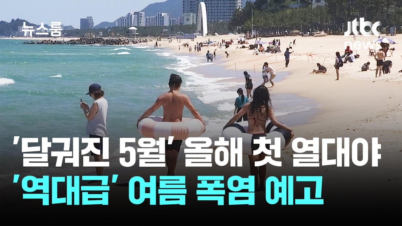 '달궈진 5월' 올해 첫 열대야…올해부터 '폭염중대경보' 신설 / JTBC 뉴스룸