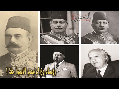 Egypt S Unluckiest Prime Ministers 