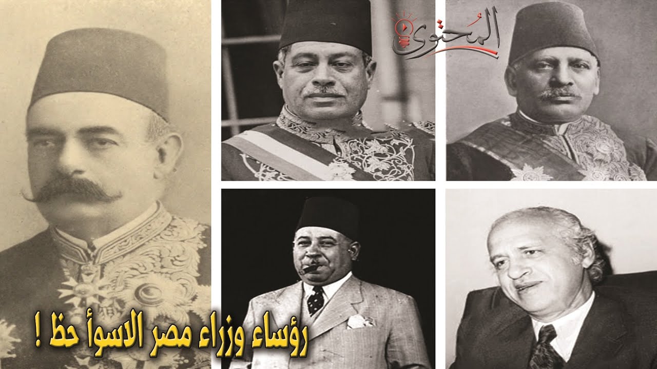 ! رؤساء وزراء مصر الاسوأ حظ