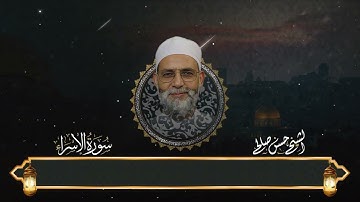 ✨ سورة الإسراء كاملة | تلاوة خاشعة تهز القلوب بصوت الشيخ حسن صالح | استمع بخشوع