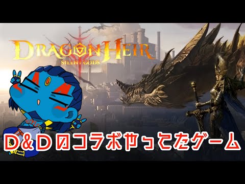 【#ドラゴンズエアサイレンスゴッド】なんかⅮ&Ⅾのコラボしてたよね　【#新人Vtuber】