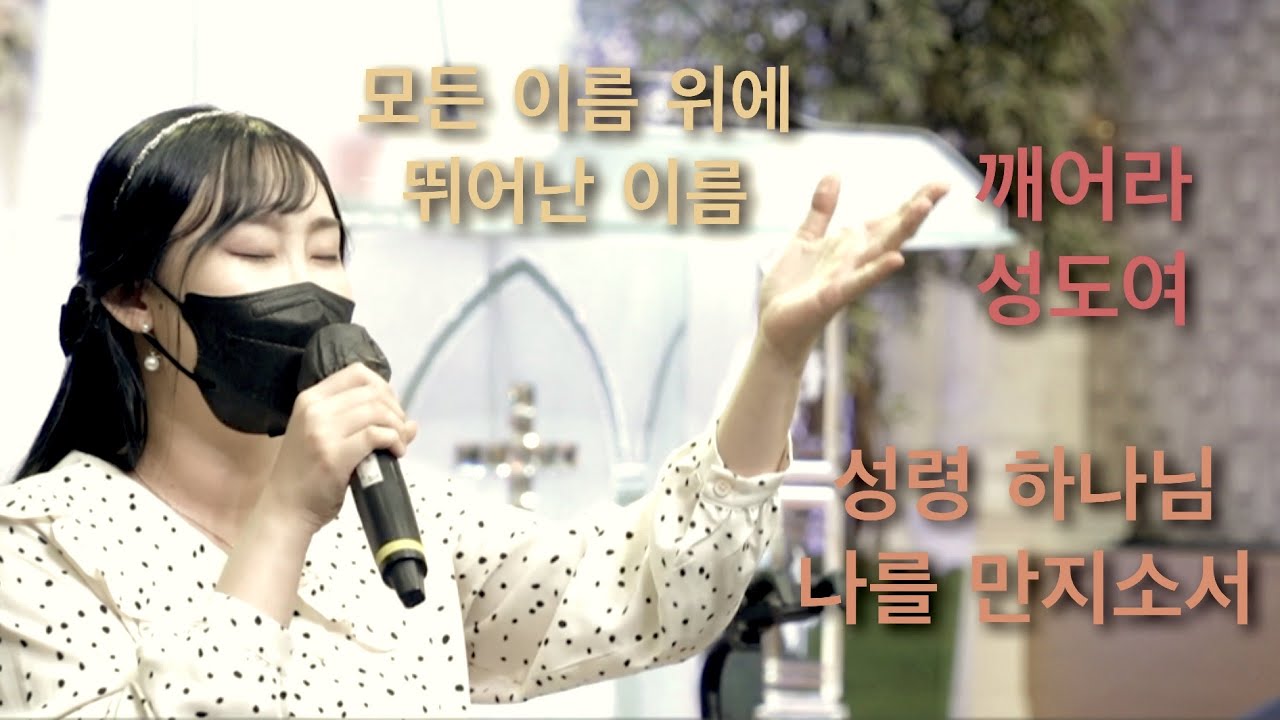 在 YouTube 上觀看「[Noah's Guitar Ark] 2022 0911 주일 축제예배 - 모든 이름 위에 뛰어난 이름, 깨어라 성도여, 성령 하나님 나를 만지소서」