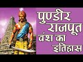 पुण्डीर राजपूतो का इतिहास - Pundir Rajput History