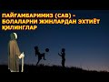 ПАЙҒАМБАРИМИЗ (сав) - ШОМ ВАҚТИ БОЛАЛАР КЎЧАГА ЧИҚМАСИН ривоят