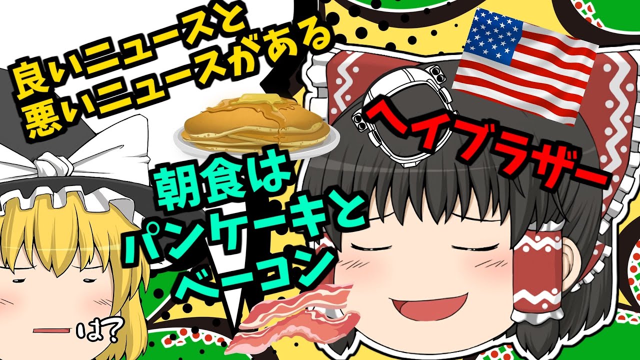 【ゆっくり茶番】霊夢、アメリカかぶれになる