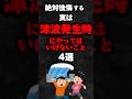 絶対後悔する実は津波発生時にやってはいけないこと4選…。#雑学#心理学#占い#スピリチュアル#都市伝説#怖い話#心霊#shorts