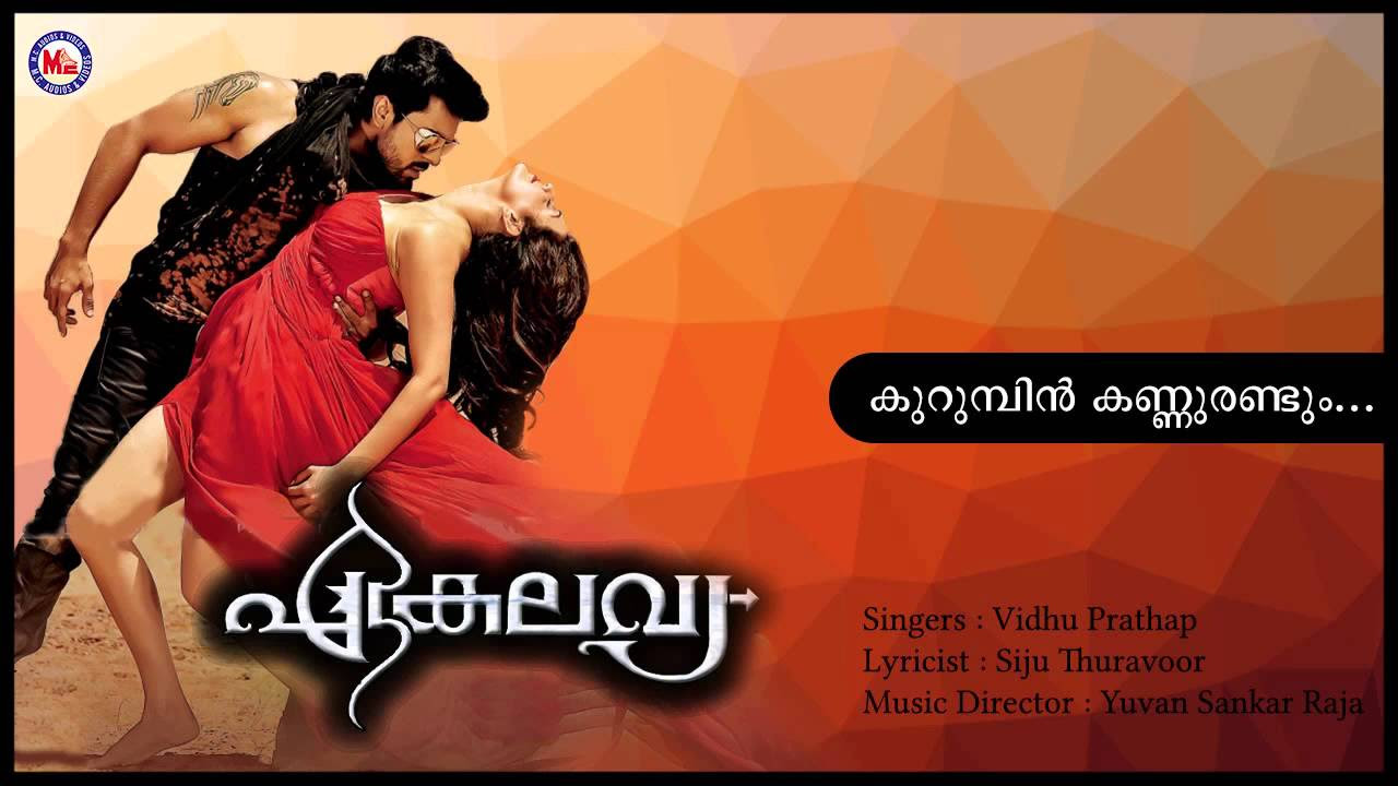 KURUMBIN KANNURANDUM  EKALAVYA  Malayalam Film Song  Malayalam Audio Song  Yuvan Sanker