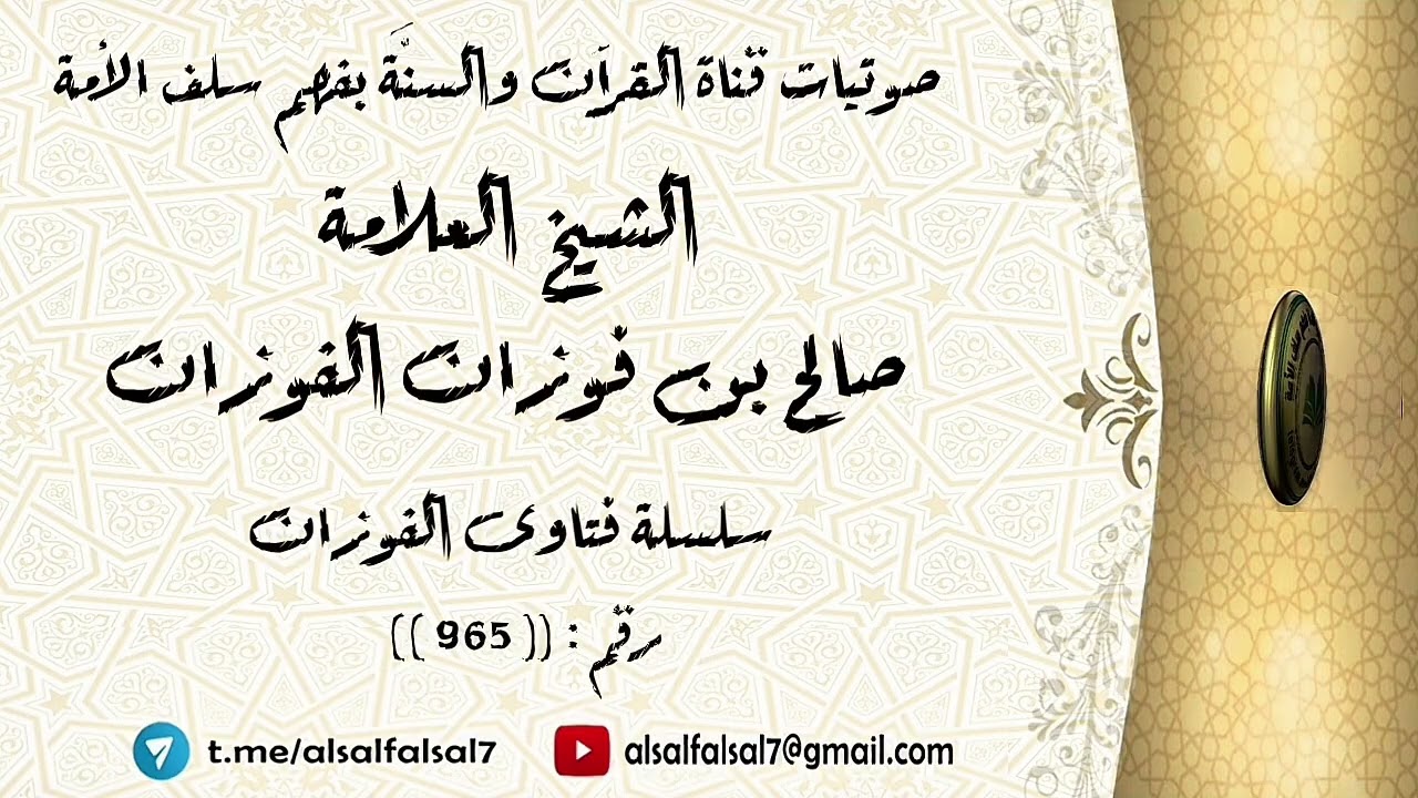 سلسلة فتاوى الفوزان حلقة رقم : (965) . الشيخ العلامة صالح بن فوزان بن عبد الله الفوزان .