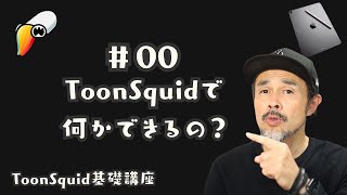 【ToonSquid講座】#00 ToonSquidで何かできるのか？一緒に学ぼう！YouTubeアニメ制作最強iPadアプリ！