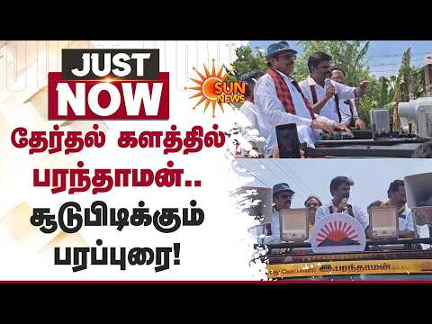 தேர்தல் களத்தில் பரந்தாமன்.. சூடுபிடிக்கும் பரப்புரை! | Maduranthakam | DMK | Election | Sun News