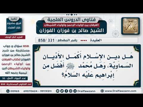 [331 -858] هل دين الإسلام أكمل الأديان وهل محمدا ﷺ أفضل من إبراهيم عليه السلام؟