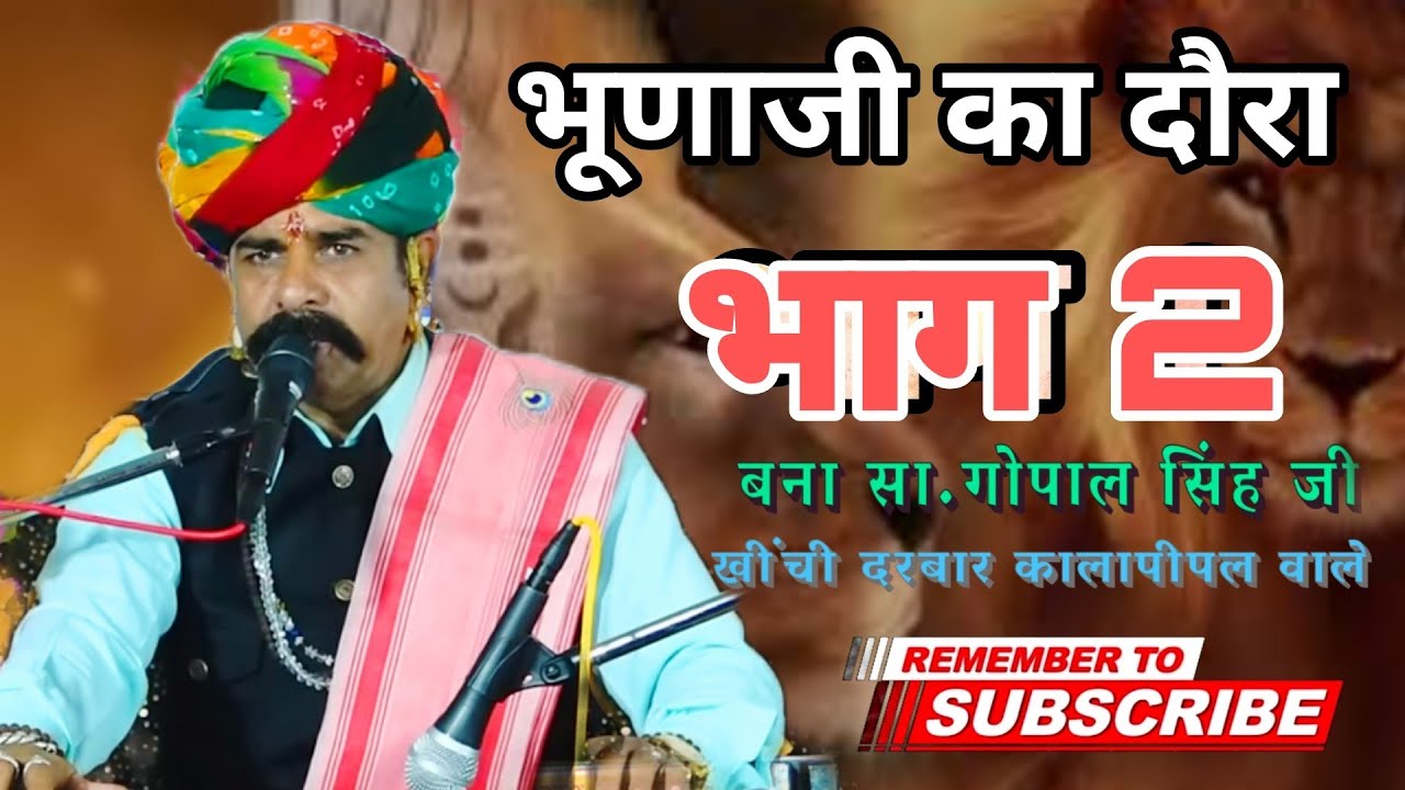 श्री देवनारायण भगवान कथा (वीर भूणाजी महाराज कथा) || बना सा.गोपाल सिंह जी खींची दरबार ||