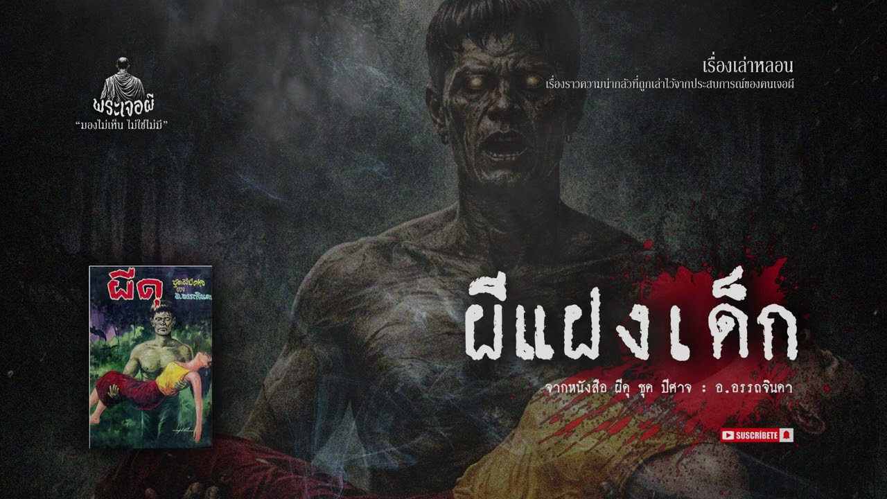 ผีแฝงเด็ก