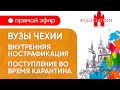 "На работу после курсов". ВУЗы и специальности в Чехии. Внутренняя нострификация и поступление в ВУЗ