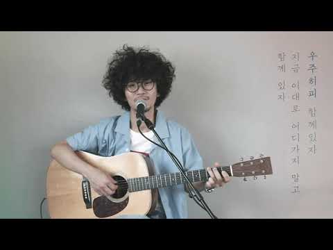 우주히피 - 함께있자 (주피 Live)