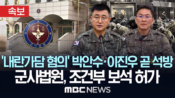 군사법원, '내란가담 혐의' 박안수·이진우 조건부 보석 허가..곧 석방 - [속보] MBC뉴스 2025년 06월 25일