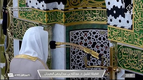صلاة العشاء للشيخ عبدالله البعيجان يوم الخميس 2 ربيع الأول 1446هـ ما تيسر من سورة النجم.