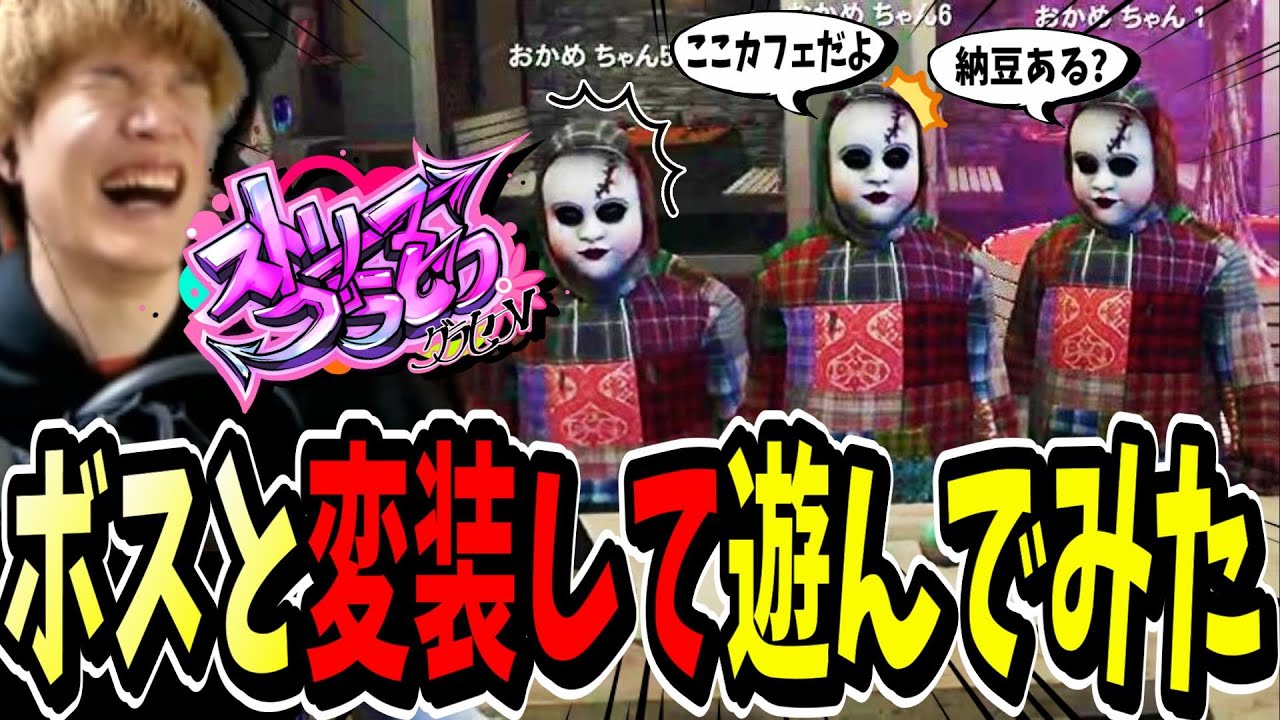 【ストグラ】ボスと変装！？して街に出たら面白すぎたｗｗ【ストリーマーグラセフ】【GTA】