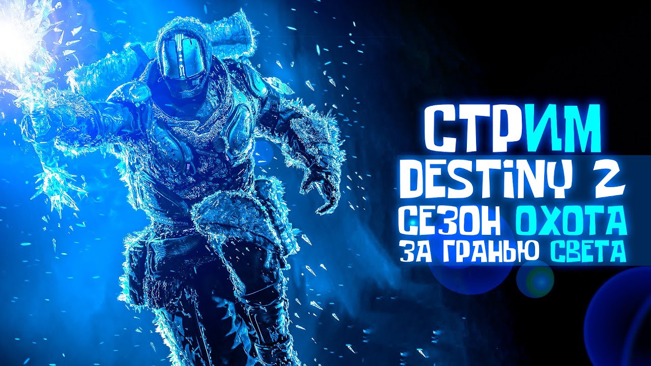 Destiny 2 Сезон ОХОТА Beyond Light За гранью Света