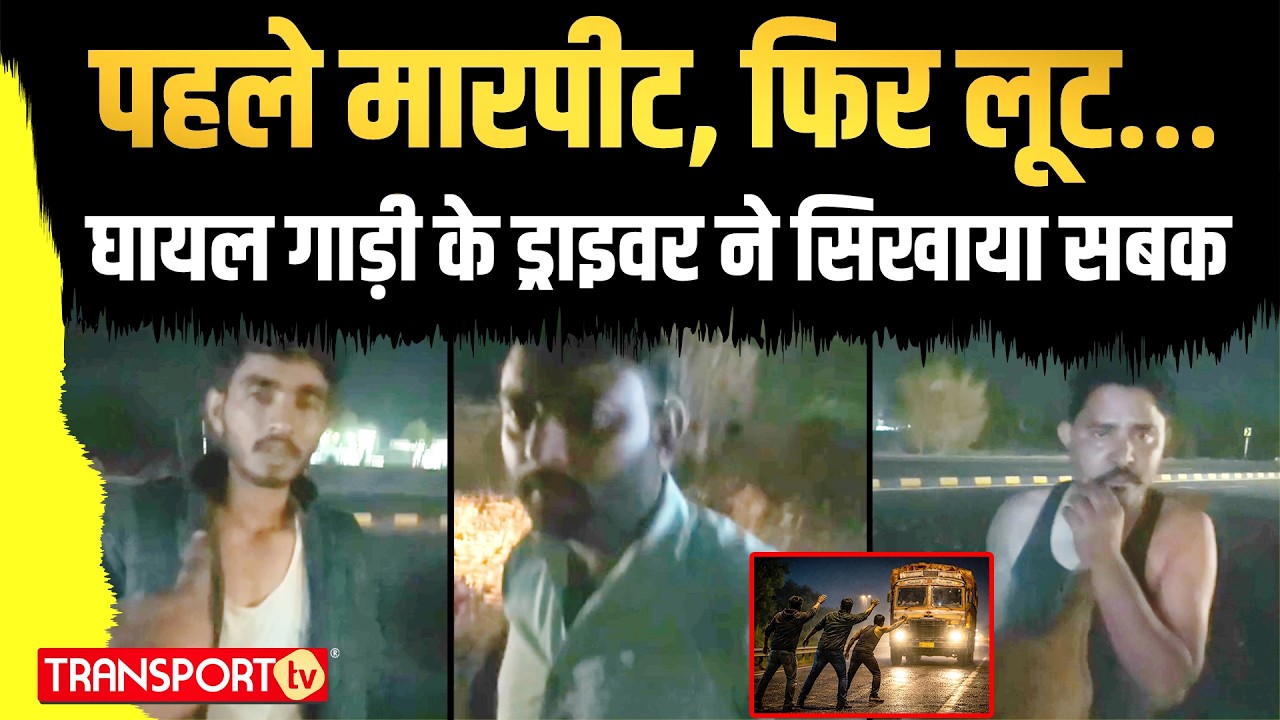 रात के अंधेरे में ढाबे पर इंसाफ ड्राइवर  के हत्थे चढ़ गया  गुंडा | TRANSPORT TV | V-5130