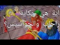 اية هي حكاية راحاب والجواسيس