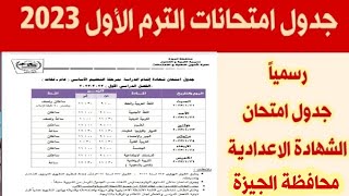 جدول امتحان الصف الثالث الاعدادي ترم اول 2023 محافظة الجيزة جدول امتحان الشهادة الاعدادية 2023