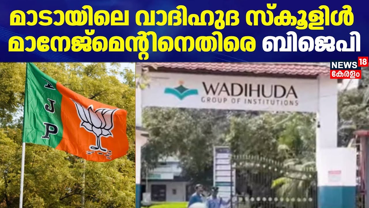 മാടായിലെ വാദിഹുദ സ്കൂളിൾ മാനേജ്മെന്റിനെതിരെ ബിജെപി | Kannur |  Wadihuda School |  Madayi | BJP