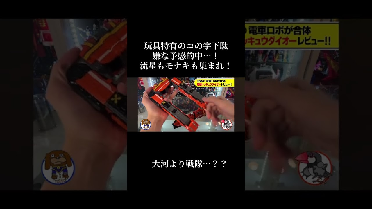 【戦隊】またあの6人で…! #東映 #スーパー戦隊 #特撮 #ゴジュウジャー #バンダイ #powerrangers #レビュー #ロボット #変形 #フィギュア #トッキュウジャー #shorts