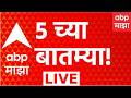ABP Majha Headlines Today 05 PM 02 June 2026 एबीपी माझा हेडलाईन्स Marathi News Live Maharashtra