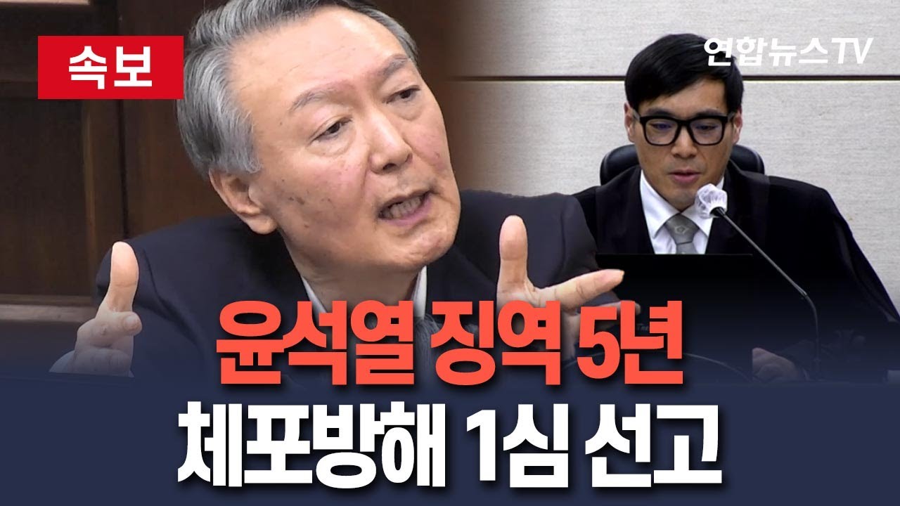 [🔴속보] 윤석열 징역 5년…체포방해 1심 선고 / 연합뉴스TV(YonhapnewsTV)