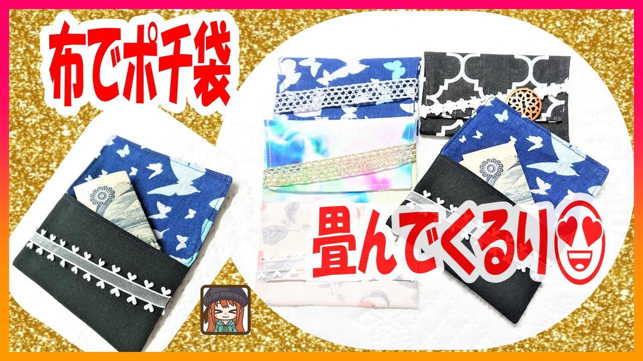 How to make a small cloth envelope using scraps?Just fold a 