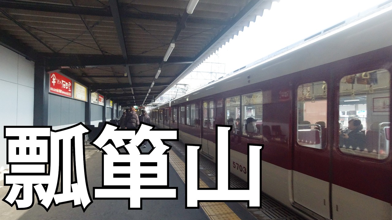 【大阪】瓢箪山駅周辺を散策