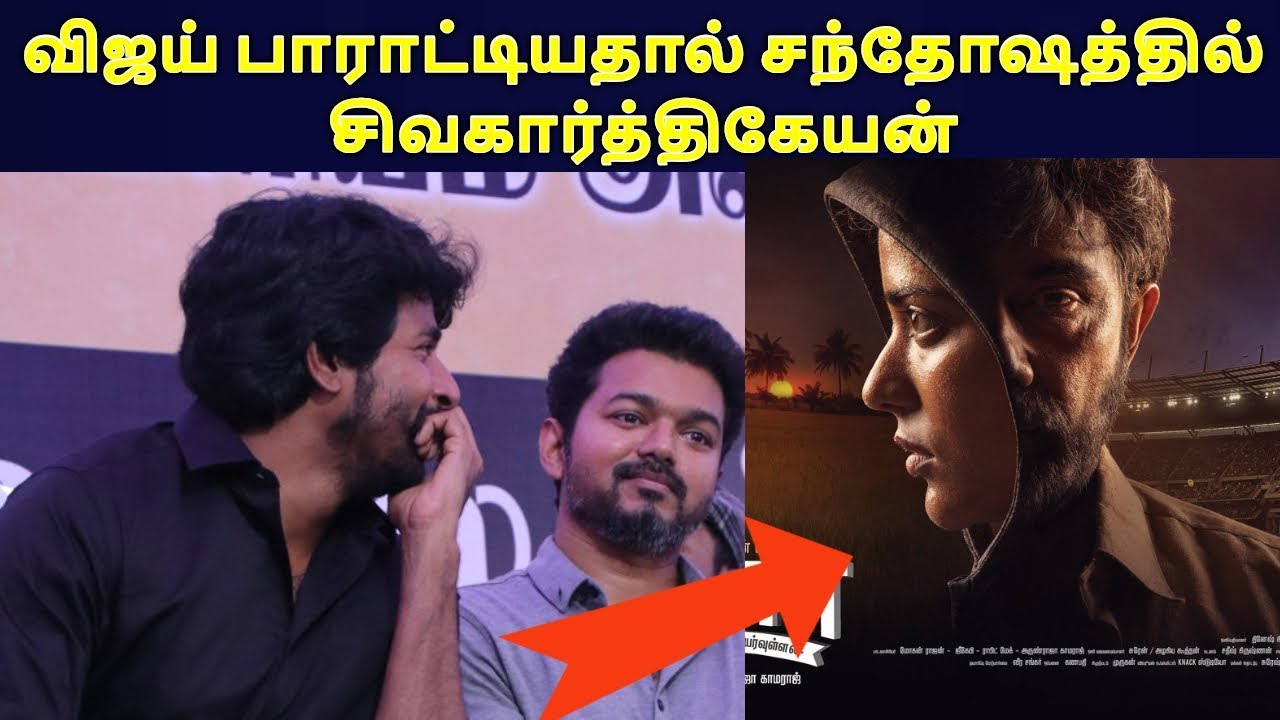 விஜய் பாராட்டியதால் சந்தோஷத்தில் சிவகார்த்திகேயன்| Kanaa Movie Update| Vijay - YouTube