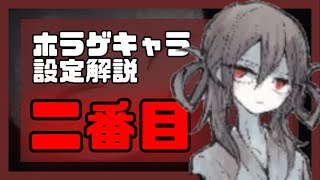 【ホラゲキャラ設定解説】名作ホラーゲーム『ママに会いたい』に登場する最カワのお姉ちゃん”2番目”は実は○○○○だった！？公式設定を1分で解説！ shorts