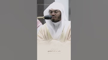 ﴿يومئذ يتذكر الإنسان وأنى له الذكرى﴾ تلاوة رائعة للشيخ ياسر الدوسري من سورة الفجر