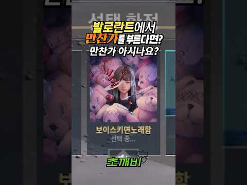 '발로란트'에서 '만찬가(晩餐歌)' 부른다면? | 초깨비
