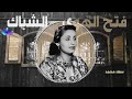 فتح الهوى الشباك سعاد محمد Fataḥ Al Hawa Al Shubbak Souad Mohamed 