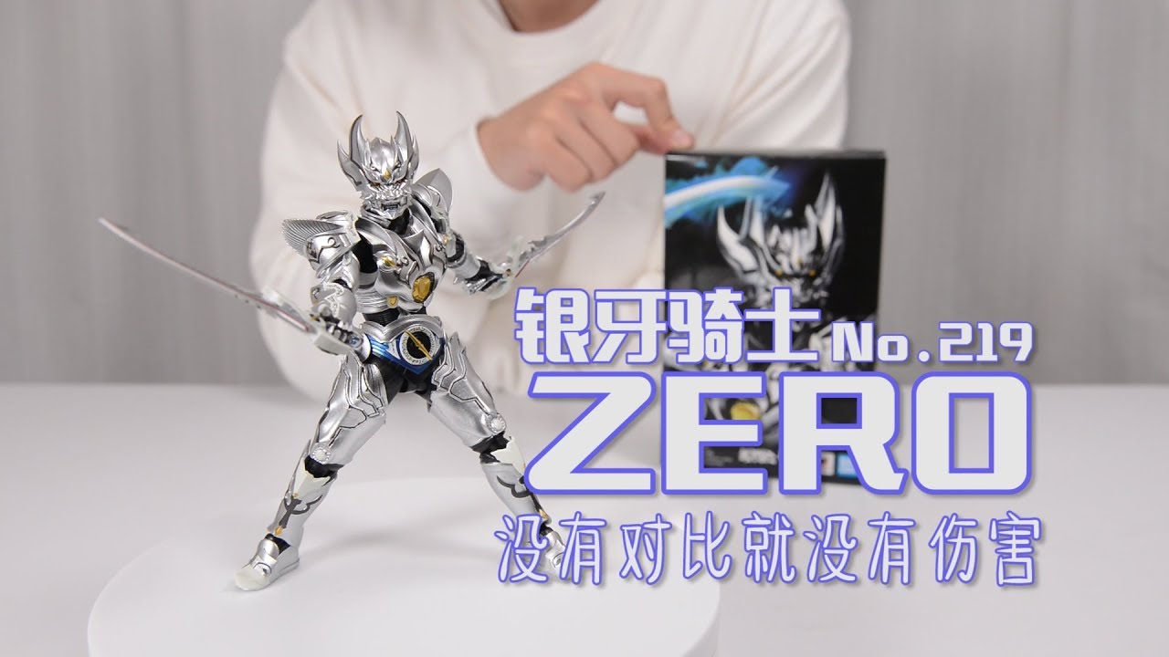 最速开封】没有对比就没有伤害~万代真骨雕银牙骑士ZERO【绝狼】 - YouTube