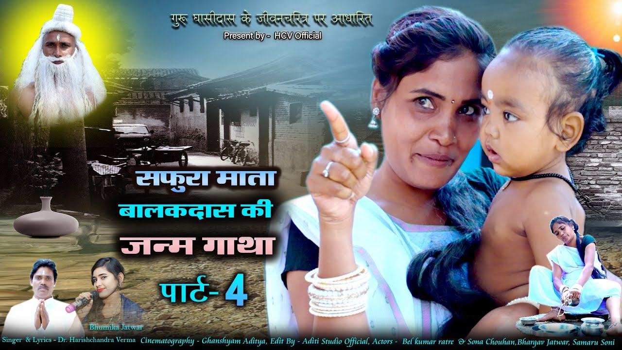 Safura Mata Balak Das Ki JanmGatha ।  सफुरा माता बालकदास की जन्म गाथा  । Cg Panthi Video Song