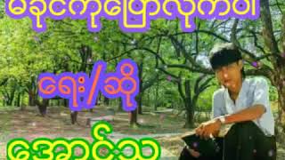 Video thumbnail of "ေအာင္သူ.. မခိုင္ကိုေျပာလိုက္ပါ"