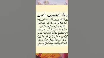 دعاء لتخفيف التعب #دعاء #دعاء_الصباح #دعاء_الرزق #دعاء_الأم #دعاء_مستجاب #اذكار_الصباح